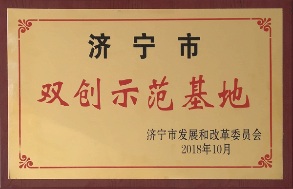 93濟寧市雙創示范基地.jpg